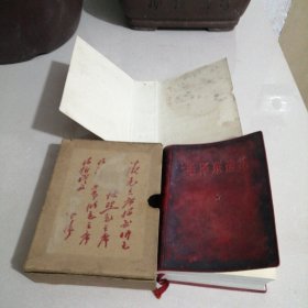 毛泽东选集一卷本