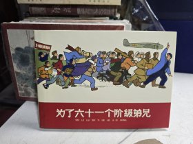 为了六十一个阶级弟兄连环画精装