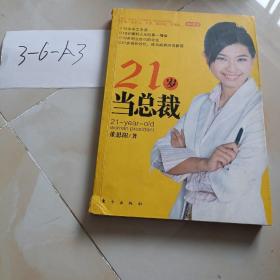 21岁当总裁