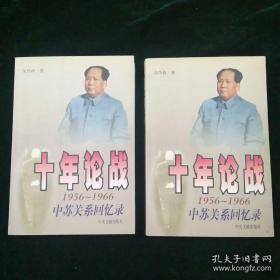 十年论战（上下）：1956-1966中苏关系回忆录 全两册，全二册