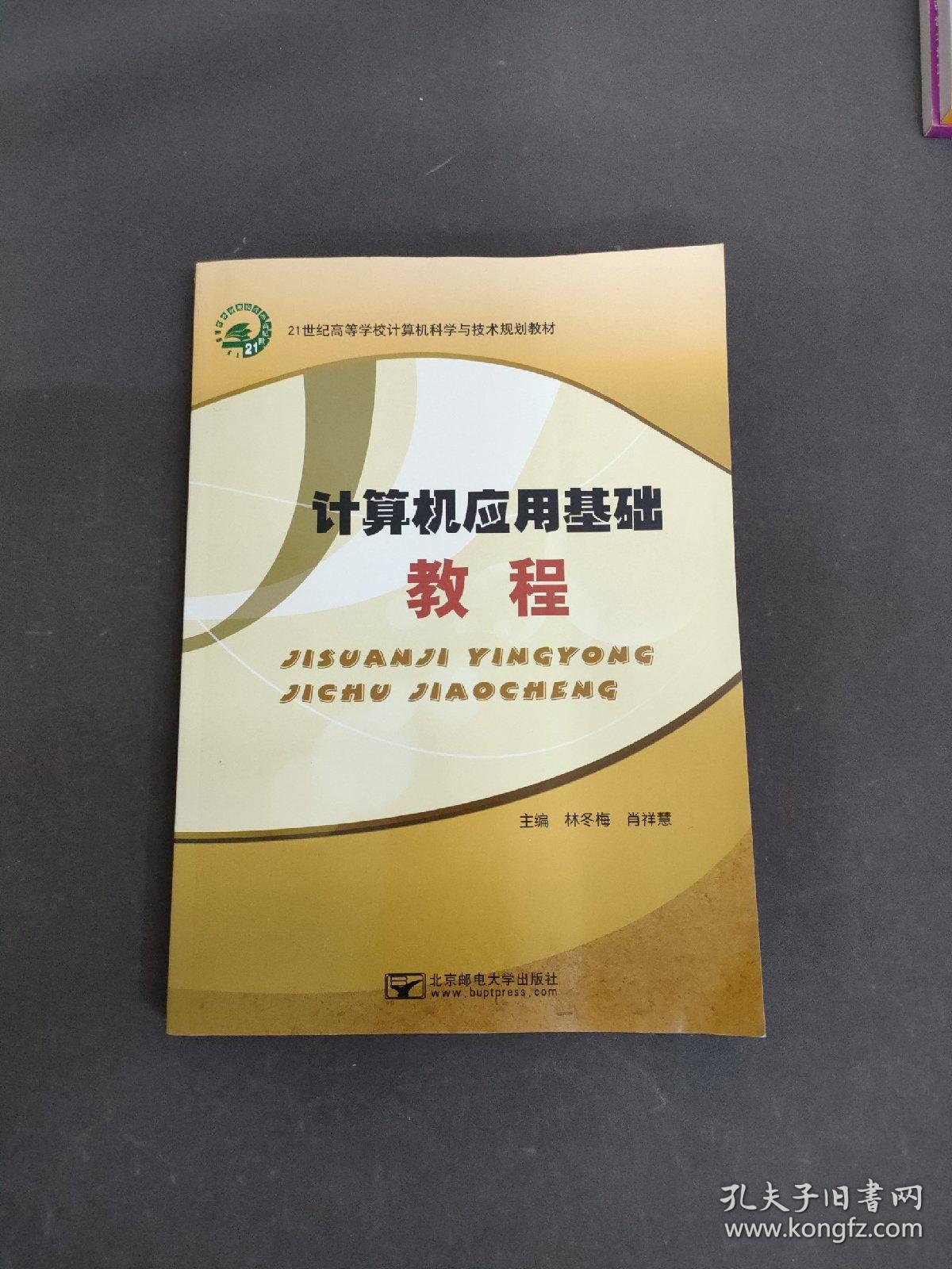 21世纪高等学校计算机科学与技术规划教材：计算机应用基础教程