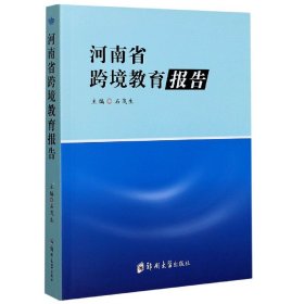 河南省跨境教育報(bào)告
