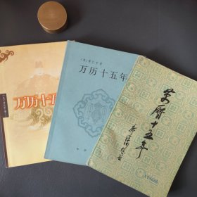 万历十五年（3种版本合售）