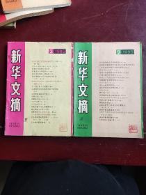 1985年新华文摘四册，1986年两册共6册合售