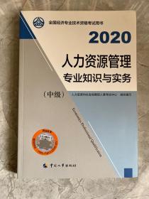 备考2021经济师中级 人力资源管理专业知识与实务（中级）2020 中国人事出版社