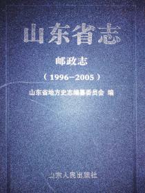 山东省志  邮政志   1996-2005