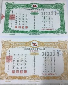 1988年 光華輪船股份有限公司 股票 共2張（已作廢純收藏）