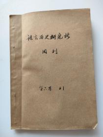 国立中山大学语言历史研究所周刊(第六集第61期、67、68期合刊、第69期)