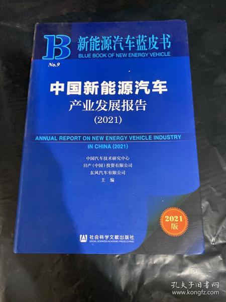 新能源汽车蓝皮书：中国新能源汽车产业发展报告（2021）