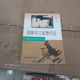 图解耳穴按摩疗法