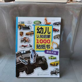 幼儿认知启蒙1000贴纸书(超炫汽车)