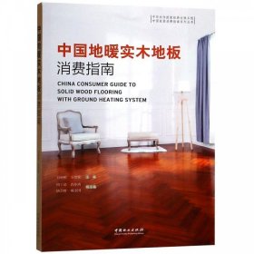 中国地暖实木地板消费指南/中国家居消费指南系列丛书  [China Consumer Guide to Solid Wkkd F刘彬彬9787503897177