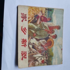 家乡新貌