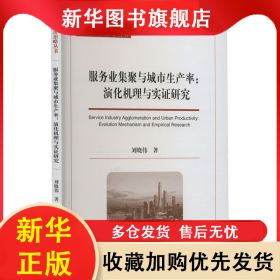 服務業(yè)集聚與城市生產率:演化機理與實證研究 劉曉偉 9787521837681 經濟科學出版社