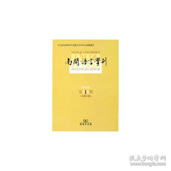 南开语言学刊. 2014年第1期(总第23期)