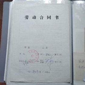 大连市建筑材料公司1987年劳动合同书