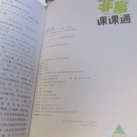 非常课课通2年级数学下(苏教版)