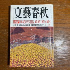 【日文原版】文艺春秋2004年第十一期（11月号）