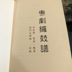 粤剧锣鼓谱