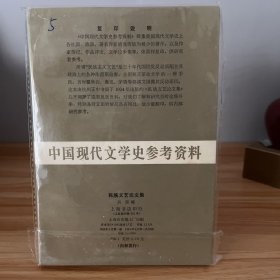 中国现代文学史参考资料 民族文艺论文集