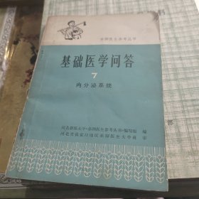 基础医学问答 7 内分泌系统