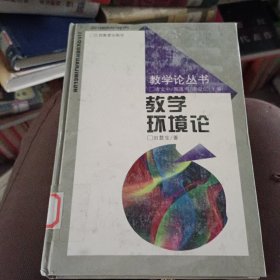 教学环境论