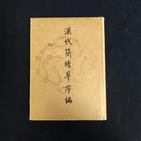 汉代简牍草字编