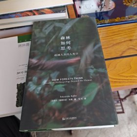 森林如何思考：超越人类的人类学