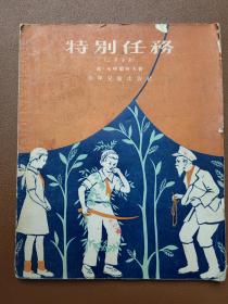 《特别任务》1957 年一版一印