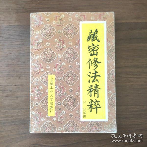 藏密修法精粹—西藏秘法精要（内页干净品好）