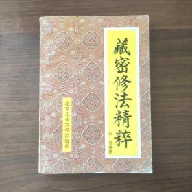 藏密修法精粹—西藏秘法精要（内页干净品好）