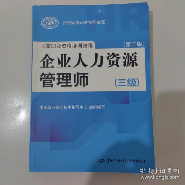 国家职业资格培训教程：企业人力资源管理师（三级） 第三版