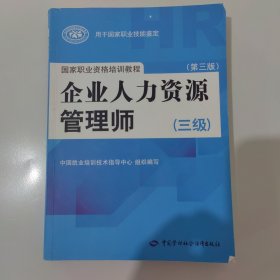 国家职业资格培训教程：企业人力资源管理师（三级） 第三版