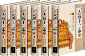 大清十二帝(共6册)(最新整理珍藏版)