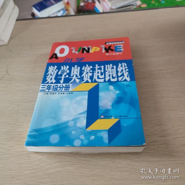 小学数学起跑线(3年级分册)(最新版)