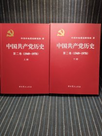 中国共产党历史:第一卷(1921—1949)(全二册)：1921-1949