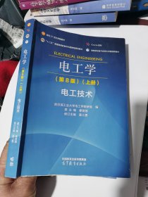 电工学（第8版）（上册）电工技术