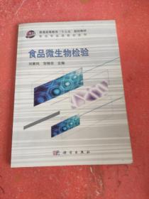 食品微生物检验/普通高等教育“十二五”规划教材·食品专业类教材系列