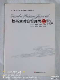 魏書生教育管理思想理論與實(shí)踐