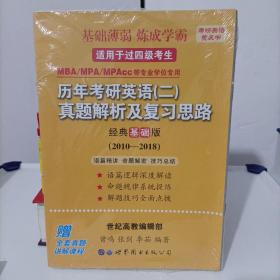 张剑黄皮书2023历年考研英语(二)真题解析及复习思路(经典基础版)(2010-2018）MB