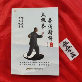 太极拳拳法精解（正版/形意拳、八卦掌、心意拳、内家拳…类武术书籍）