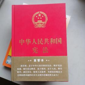 中华人民共和国宪法（2018年3月版 16开精装宣誓本）