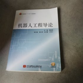 机器人工程导论（本书配有教学课件，申请索取邮箱见封底）