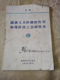 越南工人阶级的作用和现阶段工会的任务（一版一印）