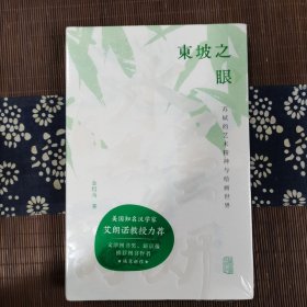 东坡之眼：苏轼的艺术精神与绘画世界