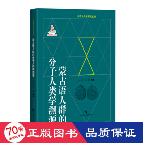 蒙古语人群的分子人类学溯源(分子人类学眼睛就丛书)