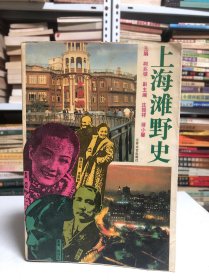 上海滩野史