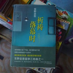 祈祷落幕时