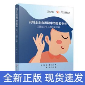 药物全生命周期中的患者参与：以患者为中心的行业实践