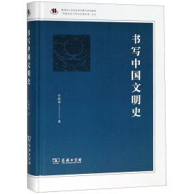 书写中国文明史/“齐鲁文化与中华文明文库”丛书